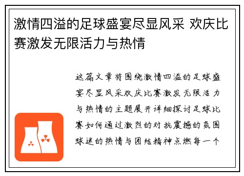 激情四溢的足球盛宴尽显风采 欢庆比赛激发无限活力与热情