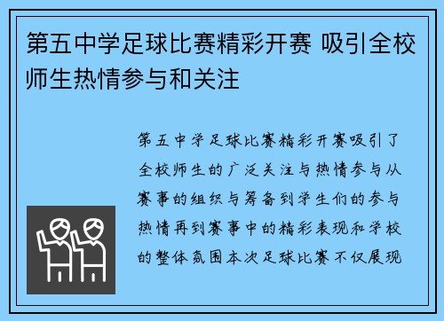 第五中学足球比赛精彩开赛 吸引全校师生热情参与和关注