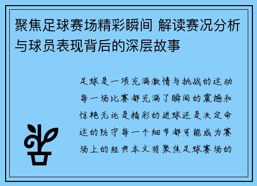 聚焦足球赛场精彩瞬间 解读赛况分析与球员表现背后的深层故事