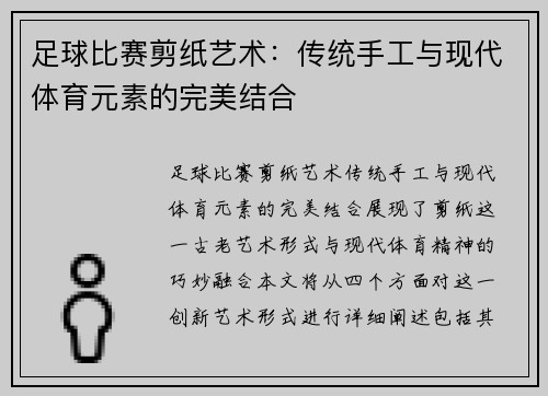 足球比赛剪纸艺术：传统手工与现代体育元素的完美结合