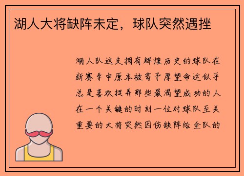 湖人大将缺阵未定，球队突然遇挫