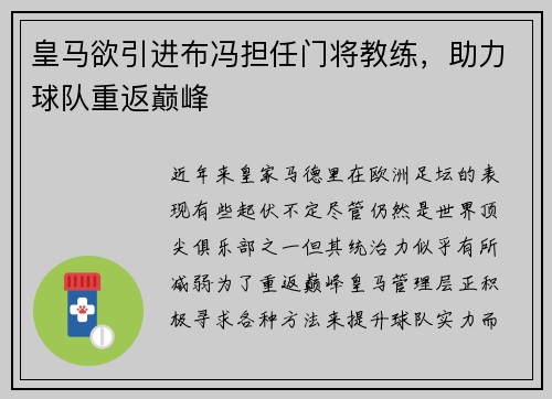 皇马欲引进布冯担任门将教练，助力球队重返巅峰