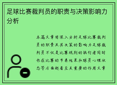 足球比赛裁判员的职责与决策影响力分析