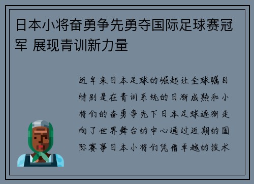 日本小将奋勇争先勇夺国际足球赛冠军 展现青训新力量