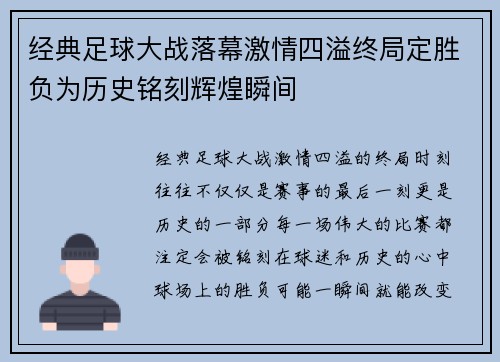经典足球大战落幕激情四溢终局定胜负为历史铭刻辉煌瞬间