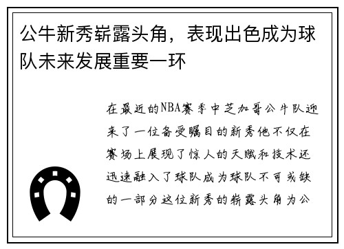 公牛新秀崭露头角，表现出色成为球队未来发展重要一环