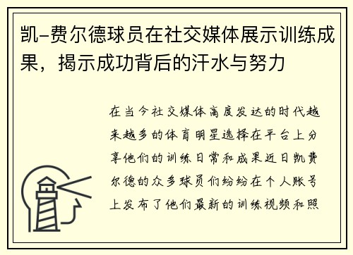 凯-费尔德球员在社交媒体展示训练成果，揭示成功背后的汗水与努力