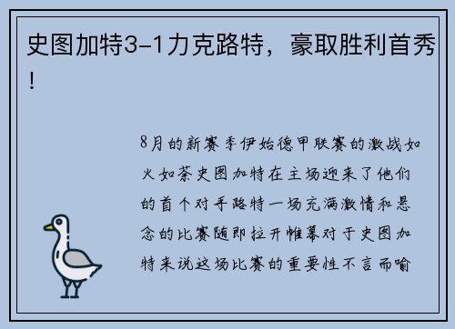 史图加特3-1力克路特，豪取胜利首秀！