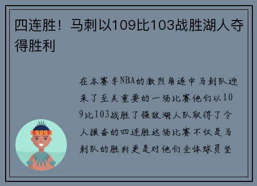 四连胜！马刺以109比103战胜湖人夺得胜利