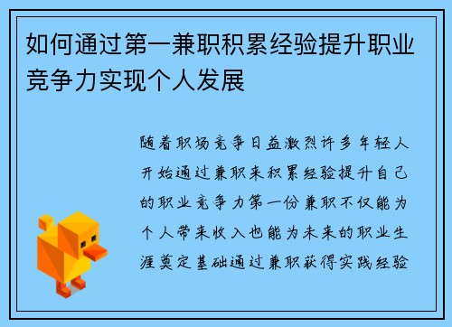 如何通过第一兼职积累经验提升职业竞争力实现个人发展