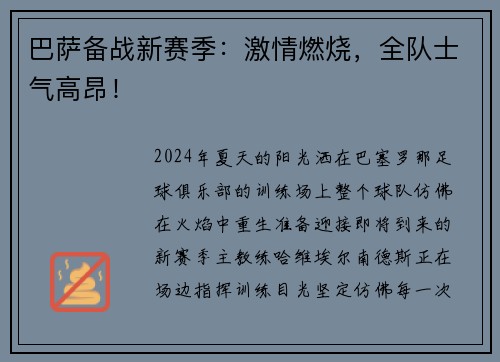 巴萨备战新赛季：激情燃烧，全队士气高昂！