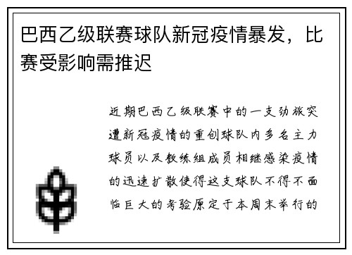 巴西乙级联赛球队新冠疫情暴发，比赛受影响需推迟