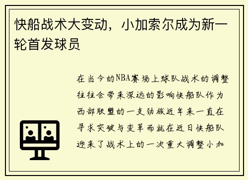 快船战术大变动，小加索尔成为新一轮首发球员