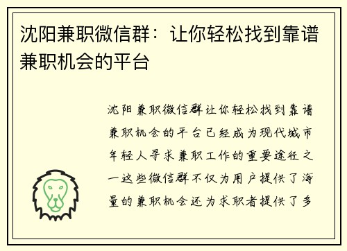 沈阳兼职微信群：让你轻松找到靠谱兼职机会的平台