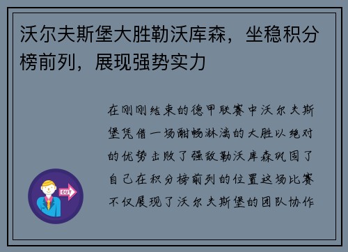 沃尔夫斯堡大胜勒沃库森，坐稳积分榜前列，展现强势实力