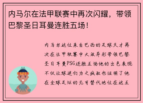 内马尔在法甲联赛中再次闪耀，带领巴黎圣日耳曼连胜五场！