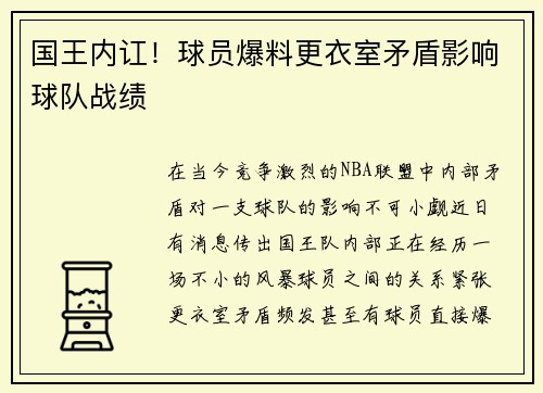 国王内讧！球员爆料更衣室矛盾影响球队战绩