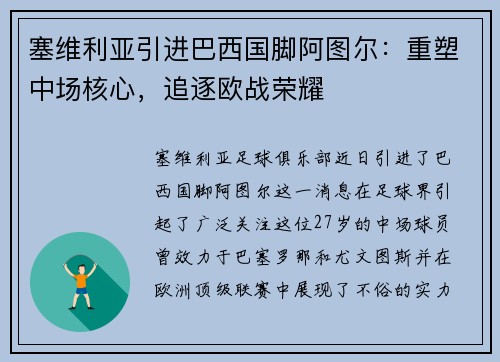 塞维利亚引进巴西国脚阿图尔：重塑中场核心，追逐欧战荣耀
