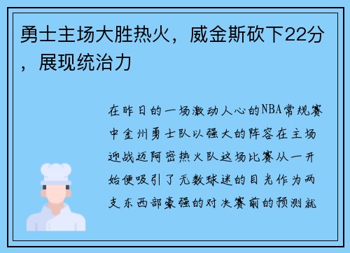 勇士主场大胜热火，威金斯砍下22分，展现统治力