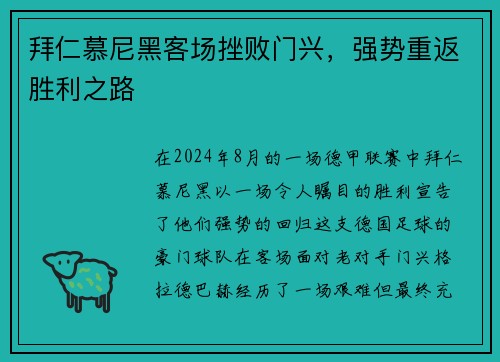 拜仁慕尼黑客场挫败门兴，强势重返胜利之路