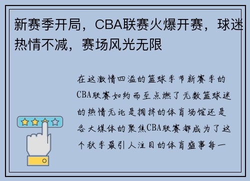 新赛季开局，CBA联赛火爆开赛，球迷热情不减，赛场风光无限