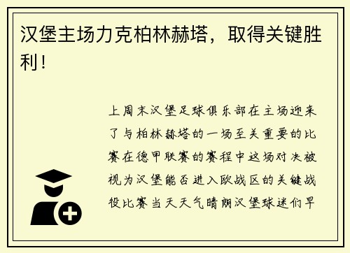 汉堡主场力克柏林赫塔，取得关键胜利！