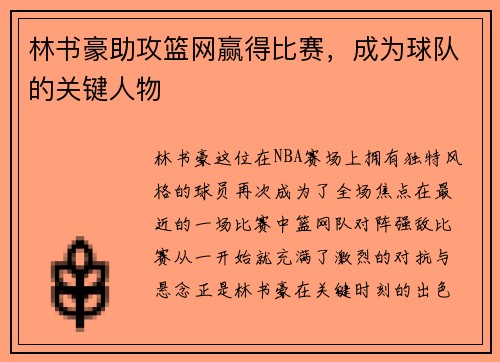 林书豪助攻篮网赢得比赛，成为球队的关键人物