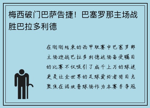 梅西破门巴萨告捷！巴塞罗那主场战胜巴拉多利德
