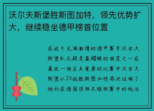 沃尔夫斯堡胜斯图加特，领先优势扩大，继续稳坐德甲榜首位置