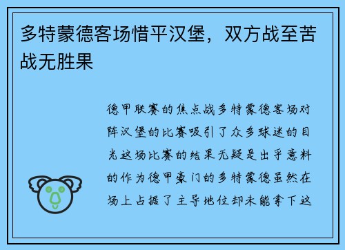 多特蒙德客场惜平汉堡，双方战至苦战无胜果
