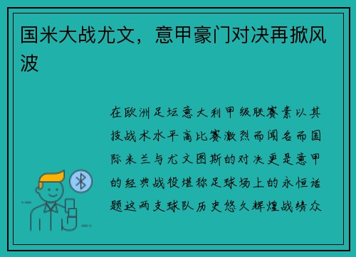 国米大战尤文，意甲豪门对决再掀风波