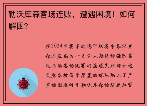 勒沃库森客场连败，遭遇困境！如何解困？