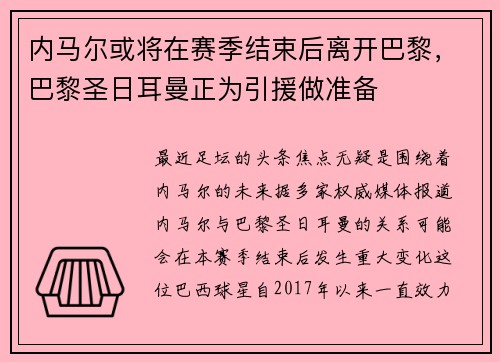 内马尔或将在赛季结束后离开巴黎，巴黎圣日耳曼正为引援做准备
