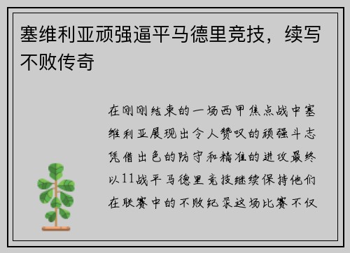 塞维利亚顽强逼平马德里竞技，续写不败传奇