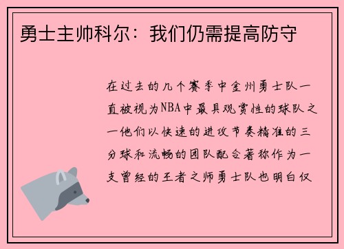勇士主帅科尔：我们仍需提高防守