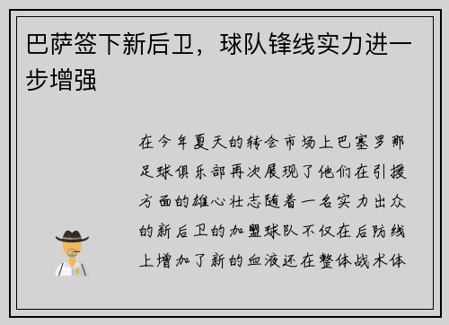 巴萨签下新后卫，球队锋线实力进一步增强