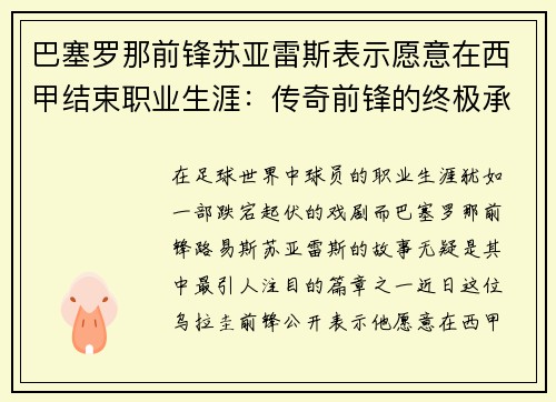 巴塞罗那前锋苏亚雷斯表示愿意在西甲结束职业生涯：传奇前锋的终极承诺