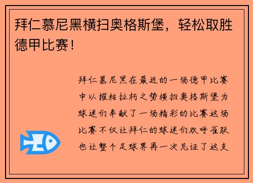 拜仁慕尼黑横扫奥格斯堡，轻松取胜德甲比赛！