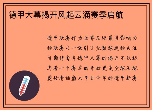 德甲大幕揭开风起云涌赛季启航