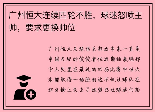 广州恒大连续四轮不胜，球迷怒喷主帅，要求更换帅位