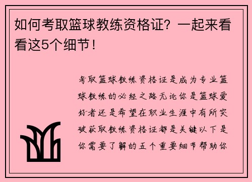 如何考取篮球教练资格证？一起来看看这5个细节！
