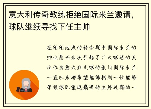 意大利传奇教练拒绝国际米兰邀请，球队继续寻找下任主帅