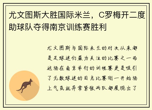 尤文图斯大胜国际米兰，C罗梅开二度助球队夺得南京训练赛胜利