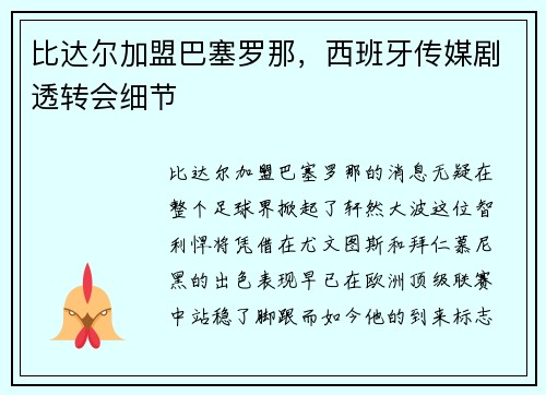 比达尔加盟巴塞罗那，西班牙传媒剧透转会细节
