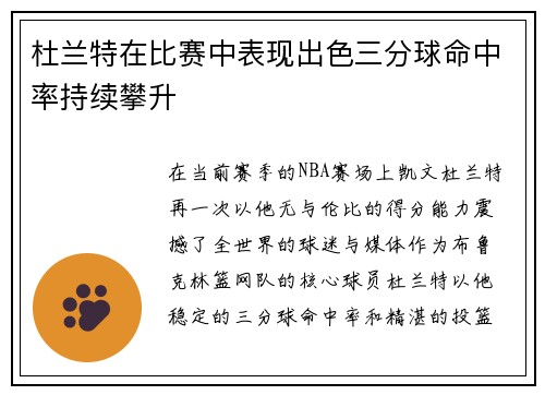 杜兰特在比赛中表现出色三分球命中率持续攀升