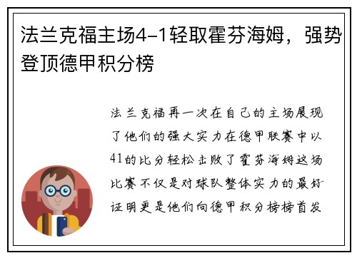 法兰克福主场4-1轻取霍芬海姆，强势登顶德甲积分榜