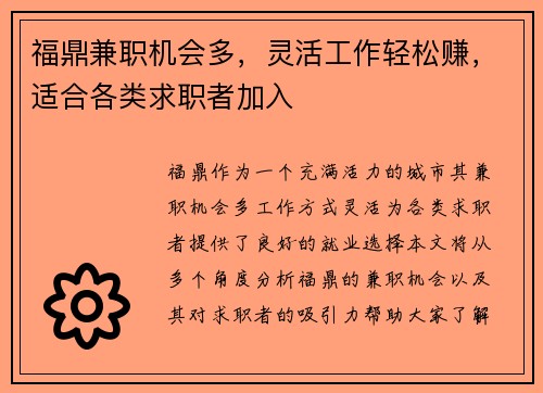 福鼎兼职机会多，灵活工作轻松赚，适合各类求职者加入