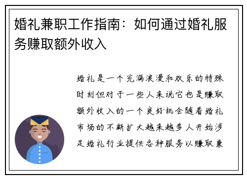 婚礼兼职工作指南：如何通过婚礼服务赚取额外收入