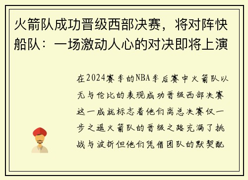 火箭队成功晋级西部决赛，将对阵快船队：一场激动人心的对决即将上演