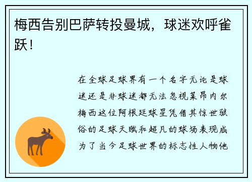 梅西告别巴萨转投曼城，球迷欢呼雀跃！